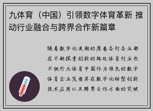 九体育（中国）引领数字体育革新 推动行业融合与跨界合作新篇章