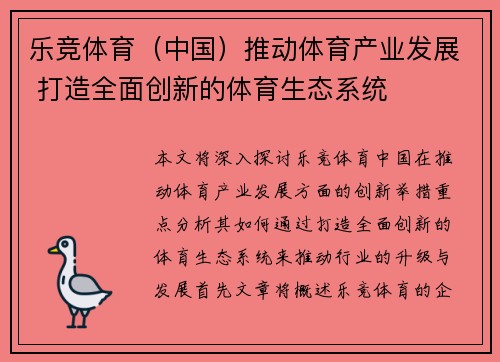 乐竞体育（中国）推动体育产业发展 打造全面创新的体育生态系统