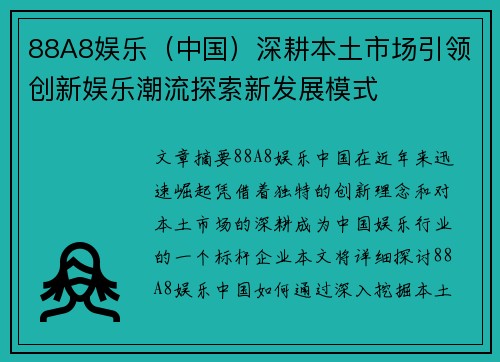 88A8娱乐（中国）深耕本土市场引领创新娱乐潮流探索新发展模式