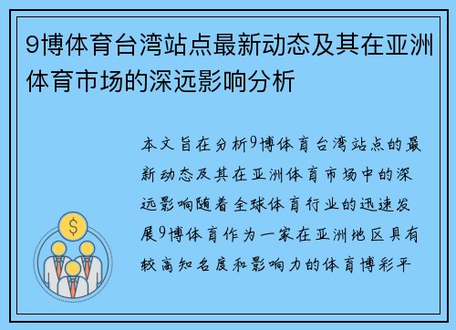 9博体育台湾站点最新动态及其在亚洲体育市场的深远影响分析