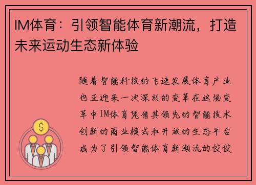 IM体育：引领智能体育新潮流，打造未来运动生态新体验