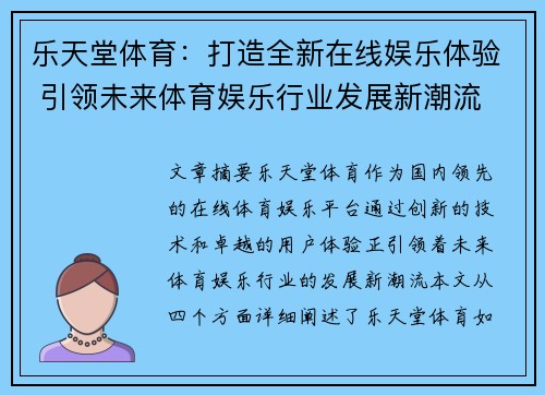 乐天堂体育：打造全新在线娱乐体验 引领未来体育娱乐行业发展新潮流