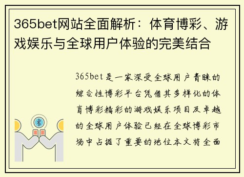 365bet网站全面解析：体育博彩、游戏娱乐与全球用户体验的完美结合