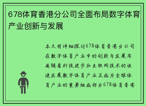 678体育香港分公司全面布局数字体育产业创新与发展