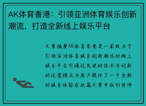 AK体育香港：引领亚洲体育娱乐创新潮流，打造全新线上娱乐平台