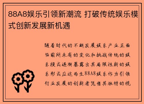 88A8娱乐引领新潮流 打破传统娱乐模式创新发展新机遇