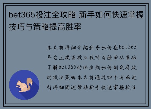 bet365投注全攻略 新手如何快速掌握技巧与策略提高胜率