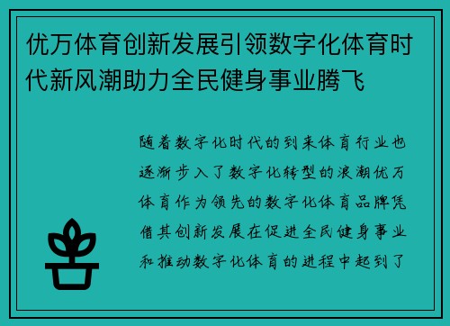 优万体育创新发展引领数字化体育时代新风潮助力全民健身事业腾飞