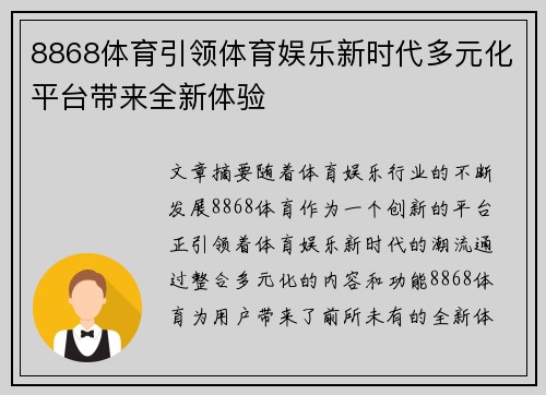 8868体育引领体育娱乐新时代多元化平台带来全新体验