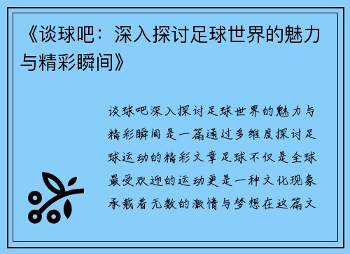 《谈球吧：深入探讨足球世界的魅力与精彩瞬间》