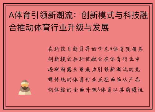 A体育引领新潮流：创新模式与科技融合推动体育行业升级与发展