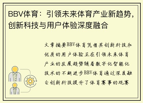 BBV体育：引领未来体育产业新趋势，创新科技与用户体验深度融合