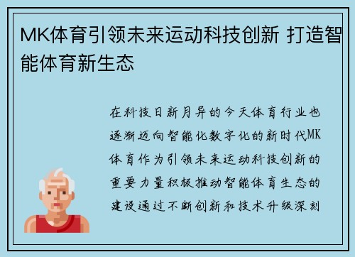 MK体育引领未来运动科技创新 打造智能体育新生态