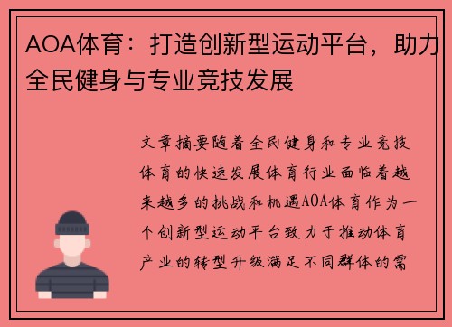 AOA体育：打造创新型运动平台，助力全民健身与专业竞技发展