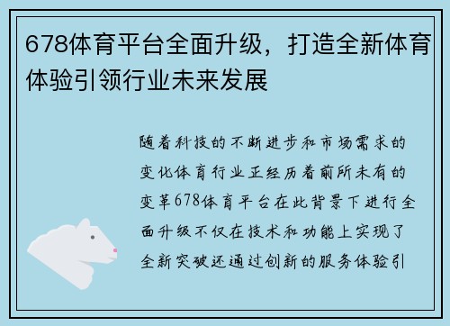 678体育平台全面升级，打造全新体育体验引领行业未来发展