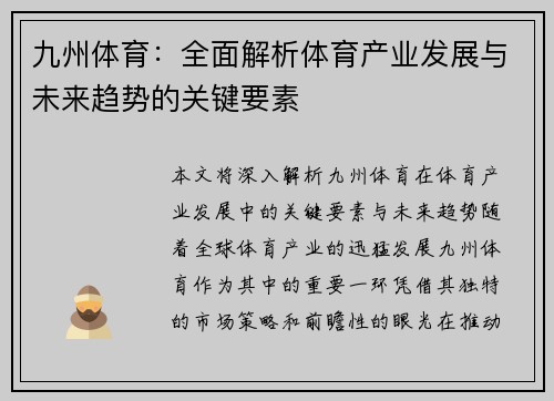 九州体育：全面解析体育产业发展与未来趋势的关键要素