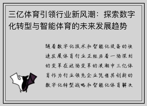 三亿体育引领行业新风潮：探索数字化转型与智能体育的未来发展趋势