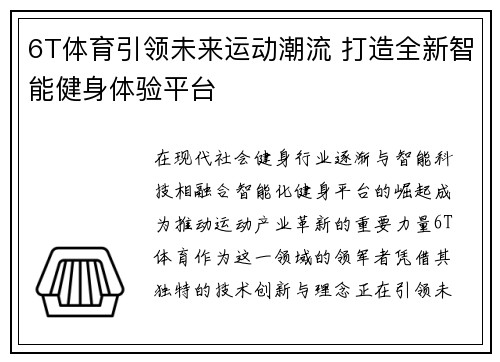 6T体育引领未来运动潮流 打造全新智能健身体验平台