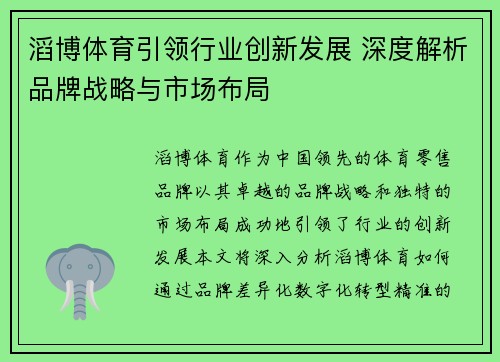 滔博体育引领行业创新发展 深度解析品牌战略与市场布局