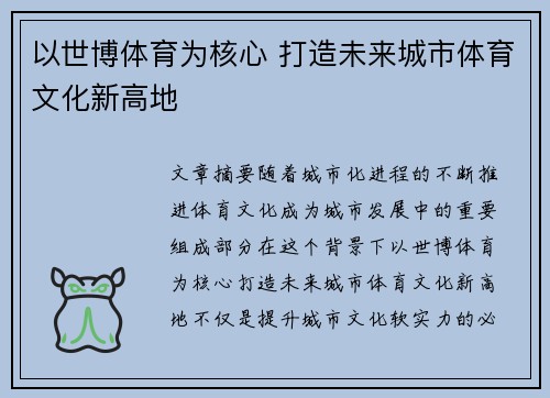 以世博体育为核心 打造未来城市体育文化新高地
