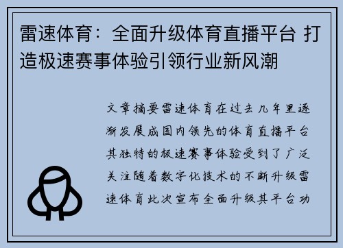 雷速体育：全面升级体育直播平台 打造极速赛事体验引领行业新风潮