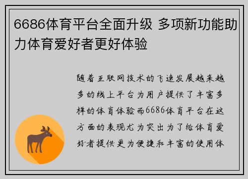 6686体育平台全面升级 多项新功能助力体育爱好者更好体验