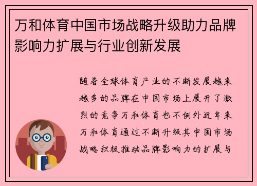 万和体育中国市场战略升级助力品牌影响力扩展与行业创新发展