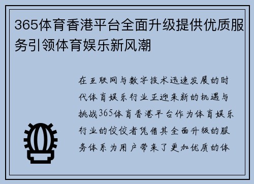 365体育香港平台全面升级提供优质服务引领体育娱乐新风潮
