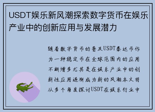 USDT娱乐新风潮探索数字货币在娱乐产业中的创新应用与发展潜力