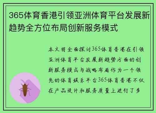365体育香港引领亚洲体育平台发展新趋势全方位布局创新服务模式