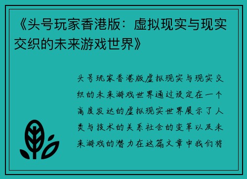 《头号玩家香港版：虚拟现实与现实交织的未来游戏世界》
