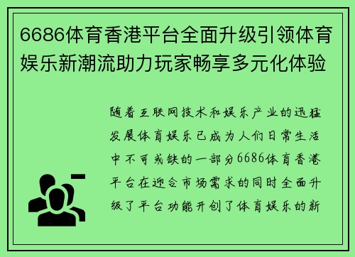 6686体育香港平台全面升级引领体育娱乐新潮流助力玩家畅享多元化体验