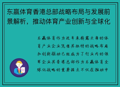 东赢体育香港总部战略布局与发展前景解析，推动体育产业创新与全球化进程