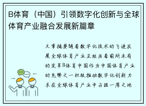 B体育（中国）引领数字化创新与全球体育产业融合发展新篇章