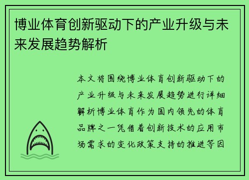 博业体育创新驱动下的产业升级与未来发展趋势解析 博业体育创新驱动下的产业升级与未来发展趋势解析