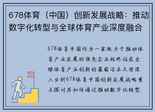 678体育（中国）创新发展战略：推动数字化转型与全球体育产业深度融合