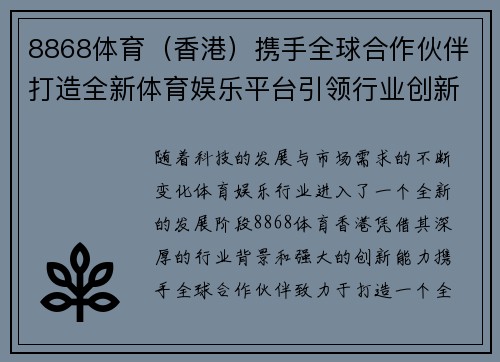 8868体育（香港）携手全球合作伙伴打造全新体育娱乐平台引领行业创新发展