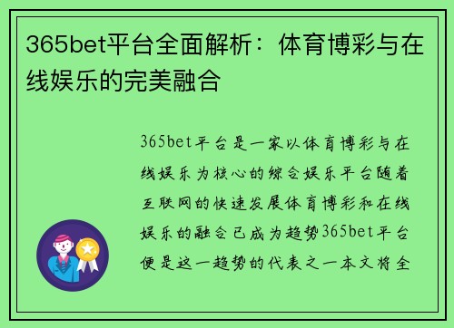 365bet平台全面解析：体育博彩与在线娱乐的完美融合