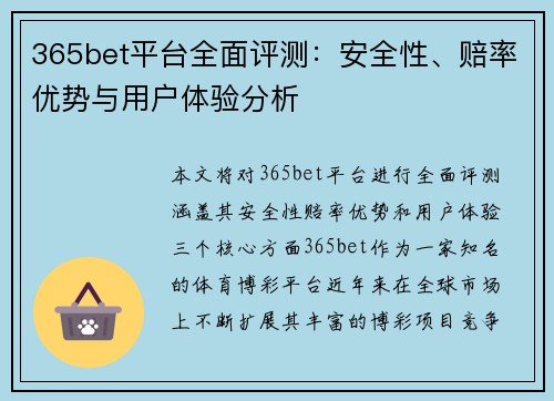 365bet平台全面评测：安全性、赔率优势与用户体验分析