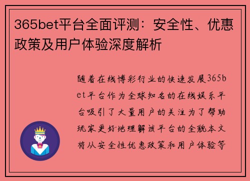 365bet平台全面评测：安全性、优惠政策及用户体验深度解析