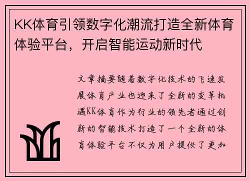 KK体育引领数字化潮流打造全新体育体验平台，开启智能运动新时代
