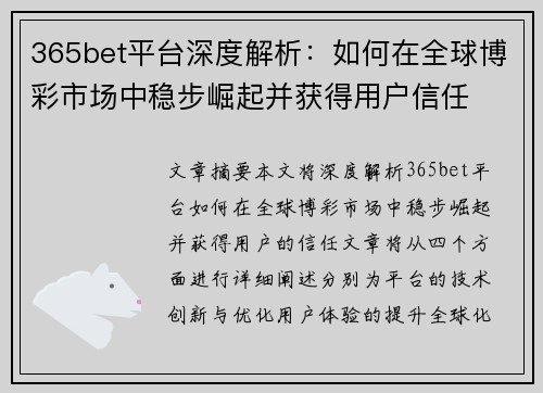 365bet平台深度解析：如何在全球博彩市场中稳步崛起并获得用户信任
