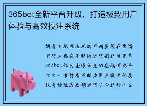 365bet全新平台升级，打造极致用户体验与高效投注系统