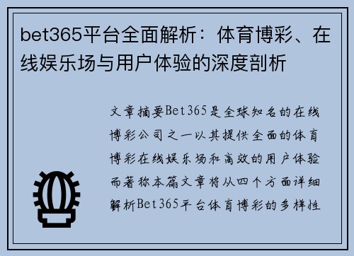 bet365平台全面解析：体育博彩、在线娱乐场与用户体验的深度剖析