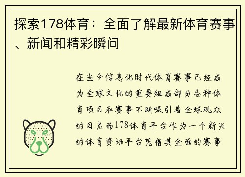 探索178体育：全面了解最新体育赛事、新闻和精彩瞬间