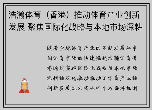 浩瀚体育（香港）推动体育产业创新发展 聚焦国际化战略与本地市场深耕