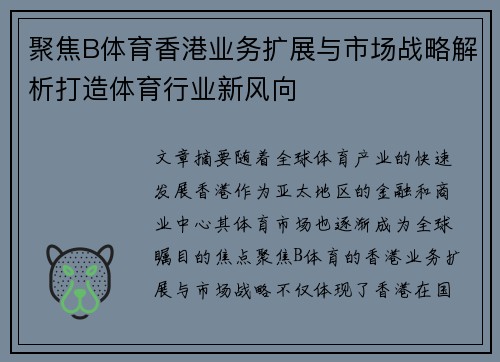 聚焦B体育香港业务扩展与市场战略解析打造体育行业新风向