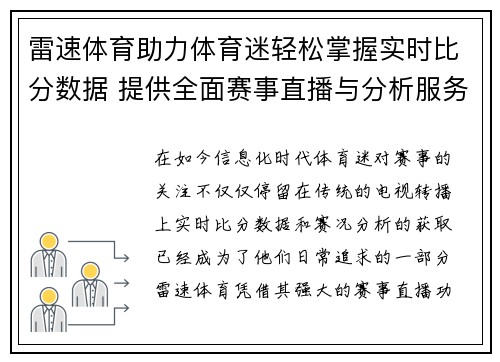 雷速体育助力体育迷轻松掌握实时比分数据 提供全面赛事直播与分析服务