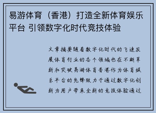 易游体育（香港）打造全新体育娱乐平台 引领数字化时代竞技体验