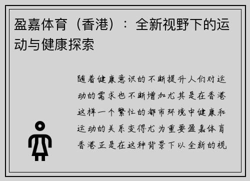盈嘉体育（香港）：全新视野下的运动与健康探索